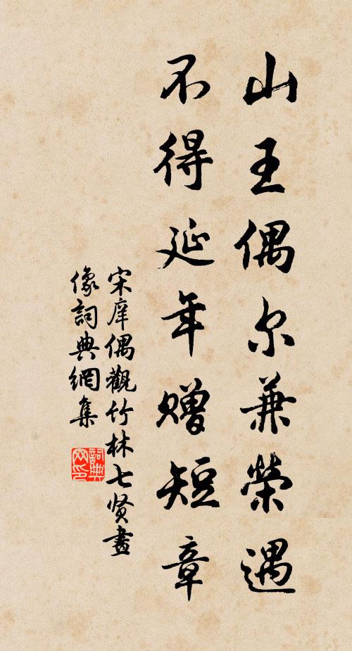 擇侶異棲息，終年修羽儀 詩詞名句