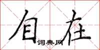 侯登峰自在楷書怎么寫