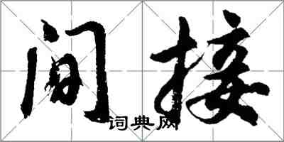 胡問遂間接行書怎么寫