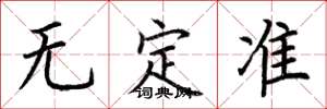 荊霄鵬無定準楷書怎么寫