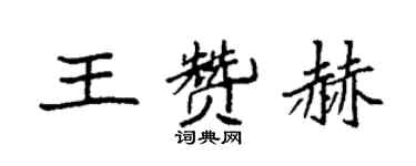 袁強王贊赫楷書個性簽名怎么寫