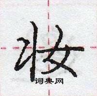 龐中華寫的硬筆行書妝