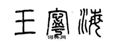 曾慶福王寧海篆書個性簽名怎么寫