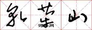 劉少英軋犖山草書怎么寫