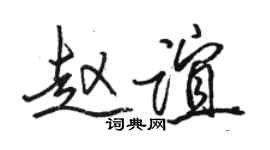 駱恆光趙誼行書個性簽名怎么寫