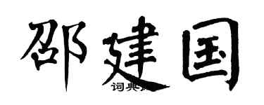 翁闓運邵建國楷書個性簽名怎么寫
