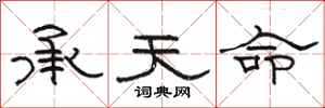 駱恆光承天命隸書怎么寫