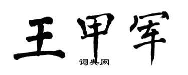 翁闓運王甲軍楷書個性簽名怎么寫