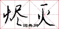 燼煨的意思_燼煨的解釋_國語詞典
