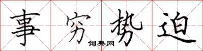 田英章事窮勢迫楷書怎么寫