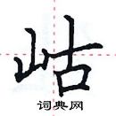 田英章寫的硬筆楷書岵