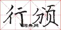 駱恆光行頒楷書怎么寫