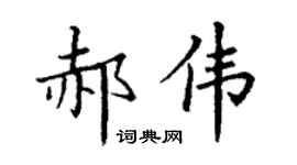 丁謙郝偉楷書個性簽名怎么寫