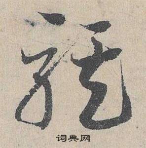 臨皇象急就章中鄧文原的寫法