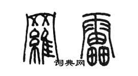 陳墨羅雷篆書個性簽名怎么寫