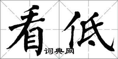 翁闓運看低楷書怎么寫