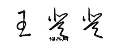 駱恆光王登登草書個性簽名怎么寫