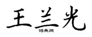 丁謙王蘭光楷書個性簽名怎么寫