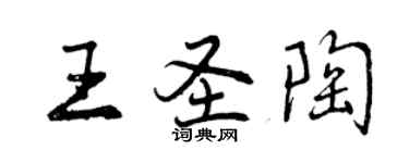 曾慶福王聖陶行書個性簽名怎么寫