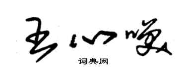 朱錫榮王心笑草書個性簽名怎么寫