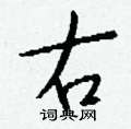 凼硬筆草書書法字典_凼鋼筆草書字帖