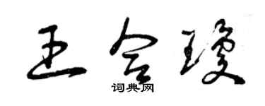 曾慶福王合瓊草書個性簽名怎么寫