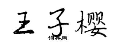 曾慶福王子櫻行書個性簽名怎么寫