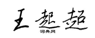 王正良王起超行書個性簽名怎么寫