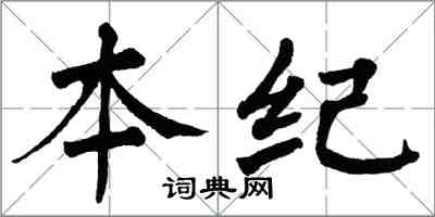 翁闓運本紀楷書怎么寫