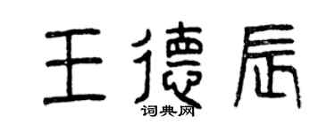 曾慶福王德辰篆書個性簽名怎么寫