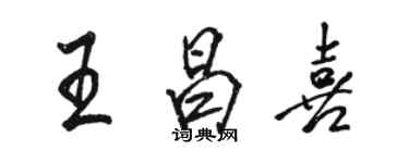 駱恆光王昌喜行書個性簽名怎么寫