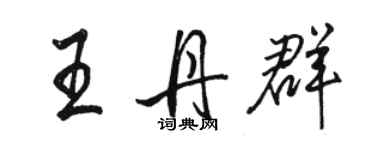 駱恆光王丹群行書個性簽名怎么寫