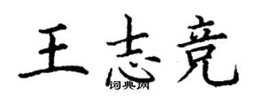 丁謙王志競楷書個性簽名怎么寫