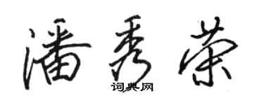 駱恆光潘秀榮行書個性簽名怎么寫