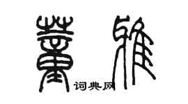 陳墨董雅篆書個性簽名怎么寫