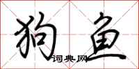 荊霄鵬狗魚行書怎么寫