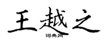 丁謙王越之楷書個性簽名怎么寫
