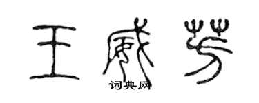 陳聲遠王威芳篆書個性簽名怎么寫