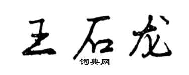 曾慶福王石龍行書個性簽名怎么寫