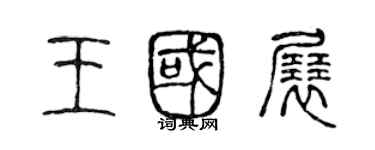 陳聲遠王國展篆書個性簽名怎么寫