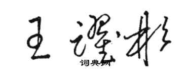 駱恆光王躍彬草書個性簽名怎么寫