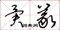 王冬齡異義草書怎么寫