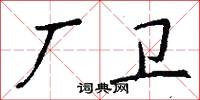 取討的意思_取討的解釋_國語詞典