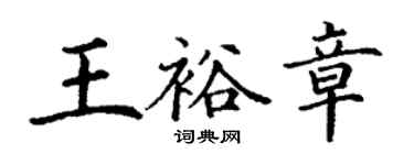 丁謙王裕章楷書個性簽名怎么寫