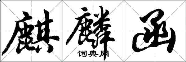 胡問遂麒麟函行書怎么寫