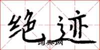 周炳元絕跡楷書怎么寫
