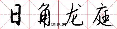 日角龍庭怎么寫好看