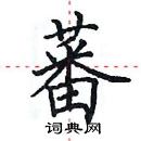 田英章寫的硬筆楷書蕃