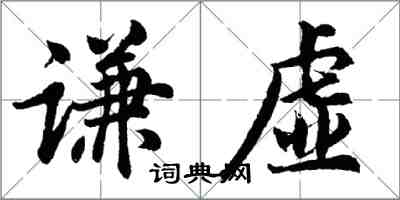 胡問遂謙虛行書怎么寫