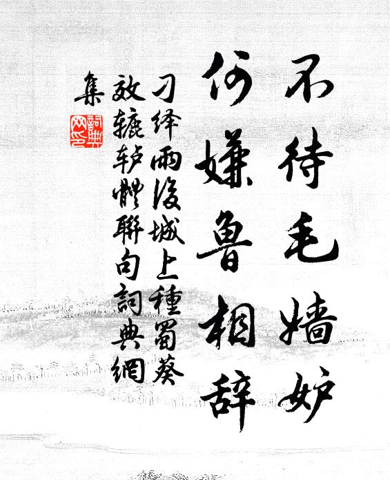 有緣悟入玄門,塵情種種,不許纖毫掛 詩詞名句